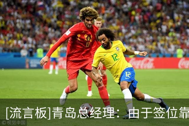 [流言板]青岛总经理：由于签位靠后，锁定的三个候选人都已被选